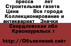 1.2) пресса : 25 лет Строительная газета › Цена ­ 29 - Все города Коллекционирование и антиквариат » Значки   . Свердловская обл.,Красноуральск г.